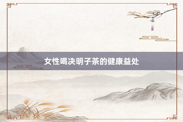 女性喝决明子茶的健康益处